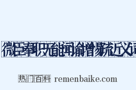微臣奉职无能闻谕增惕疏近义词是什么意思的图片
